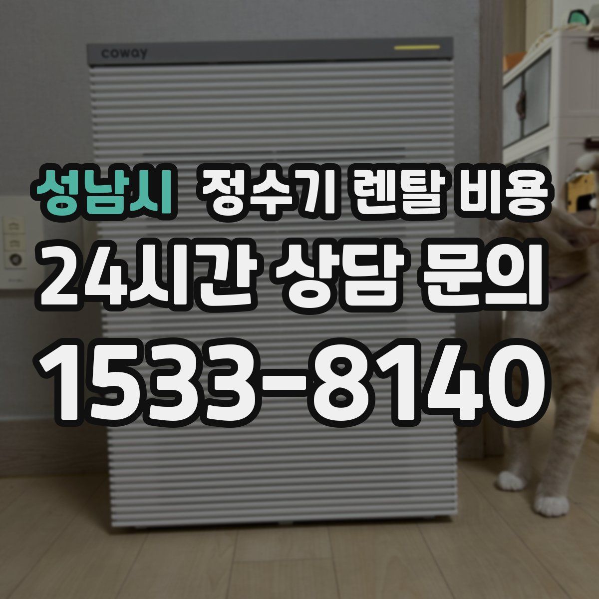 성남시 정수기 렌탈 비용