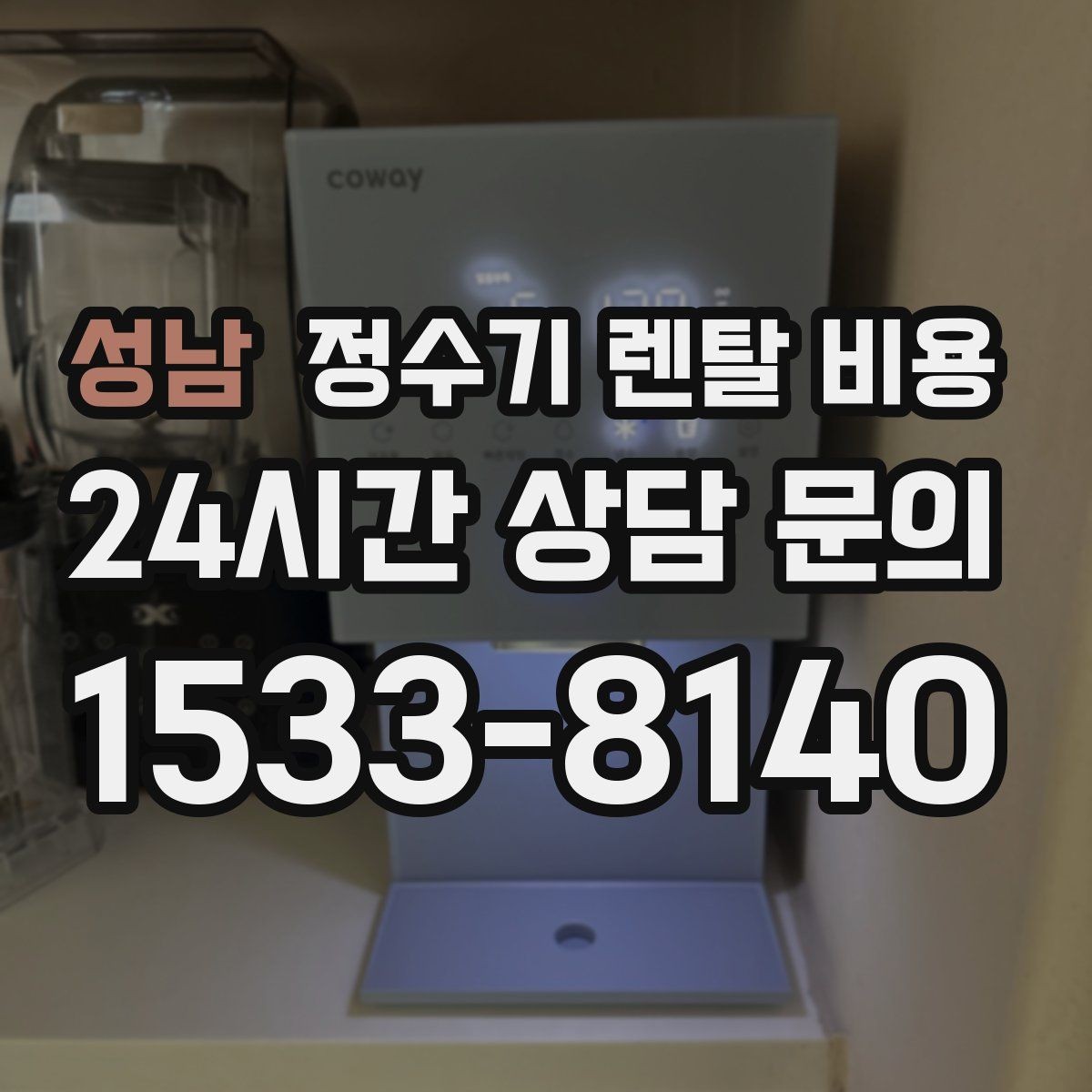 성남 정수기 렌탈 비용 현실적인 선택을 위한 체크포인트