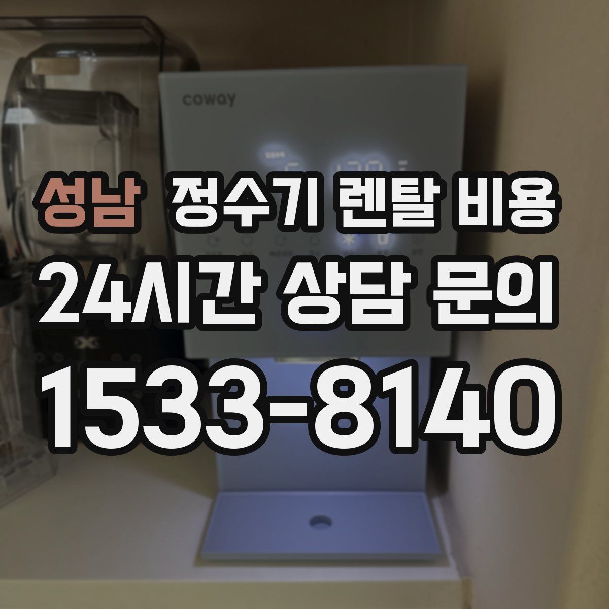 성남 정수기 렌탈 비용