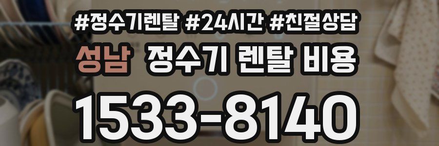 성남 정수기 렌탈 비용