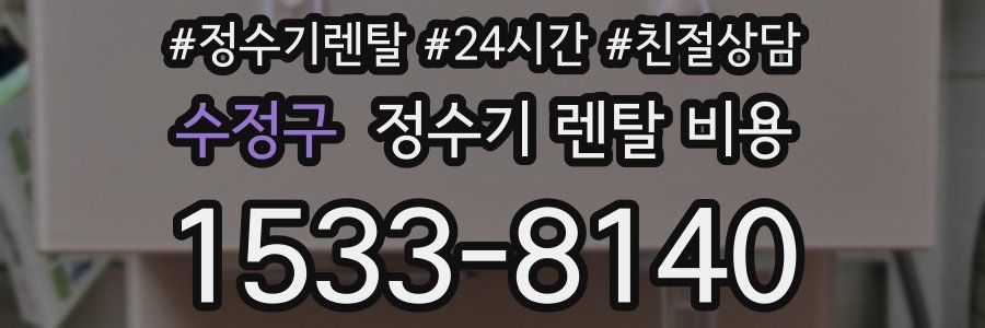 수정구 정수기 렌탈 비용