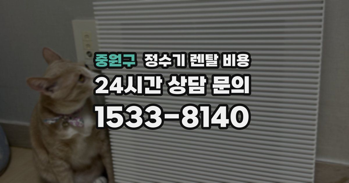 중원구 정수기 렌탈 비용