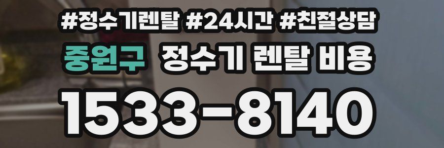 중원구 정수기 렌탈 비용