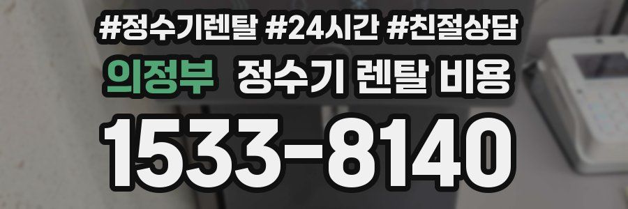 의정부 정수기 렌탈 비용