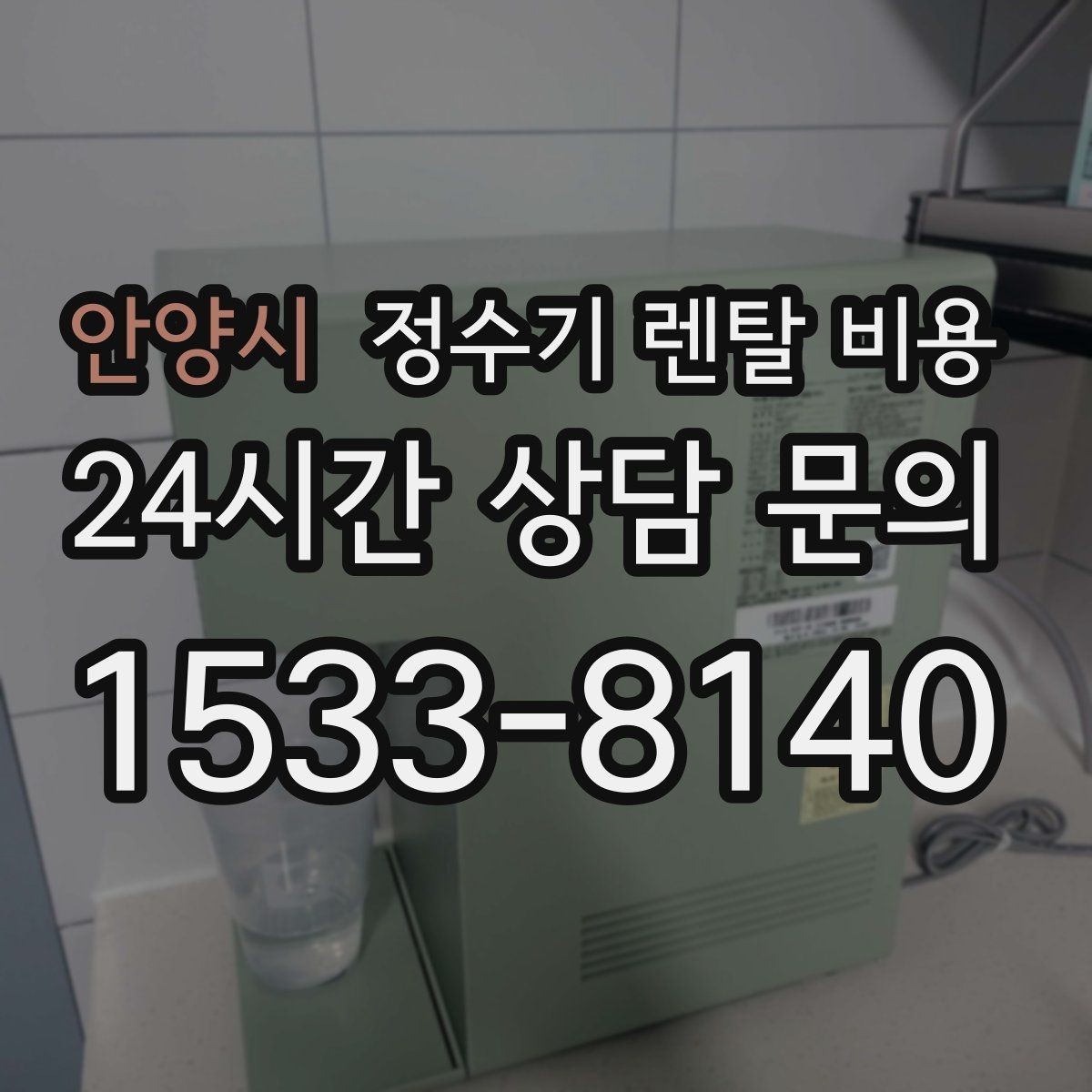 안양시 정수기 렌탈 비용 카드 할인 없는 기준으로 비교해야 하는 이유