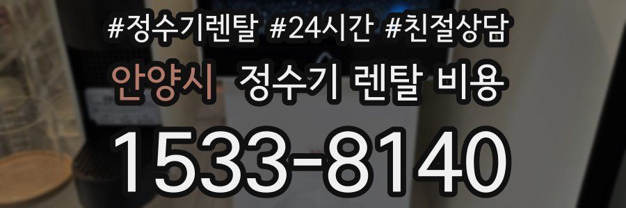 안양시 정수기 렌탈 비용