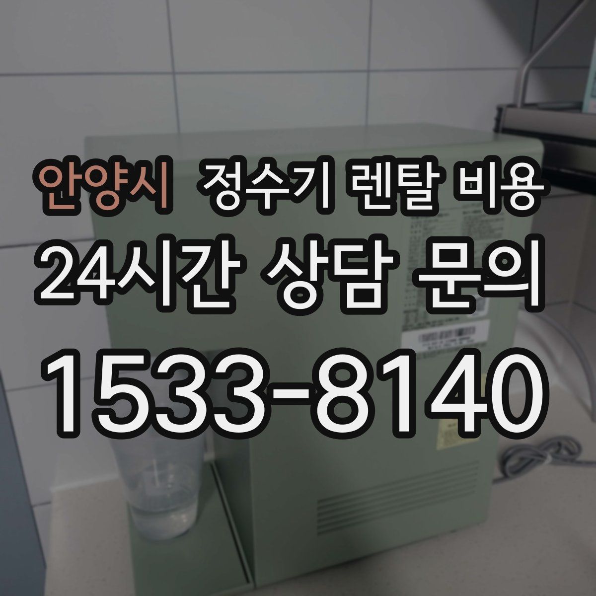 안양시 정수기 렌탈 비용