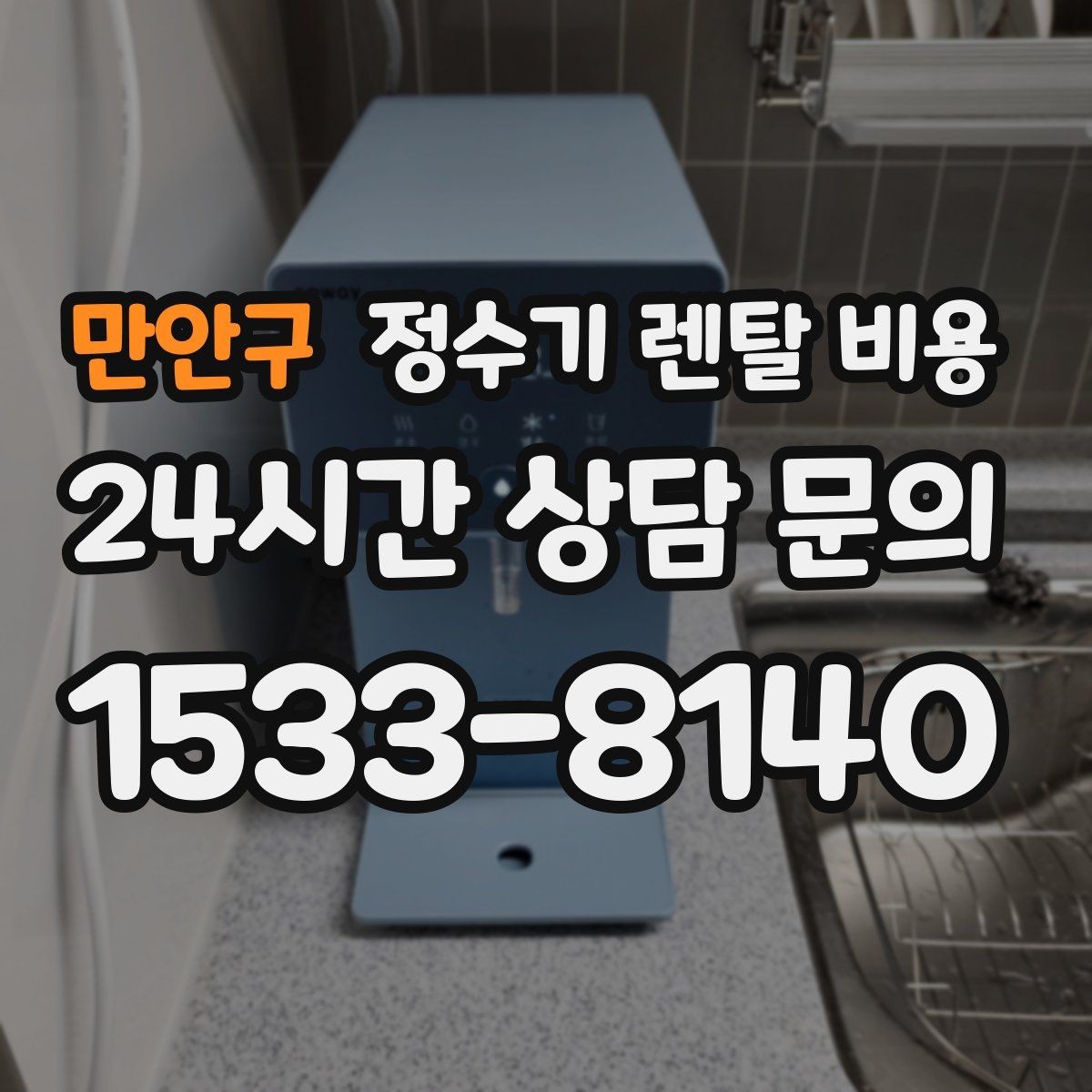 만안구 정수기 렌탈 비용 물 사용량이 적은 집의 선택 기준