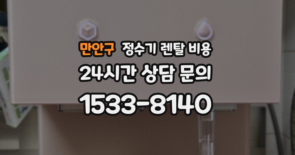 만안구 정수기 렌탈 비용