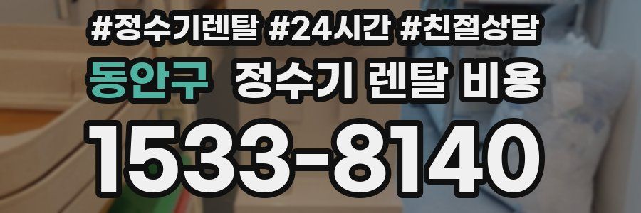 동안구 정수기 렌탈 비용