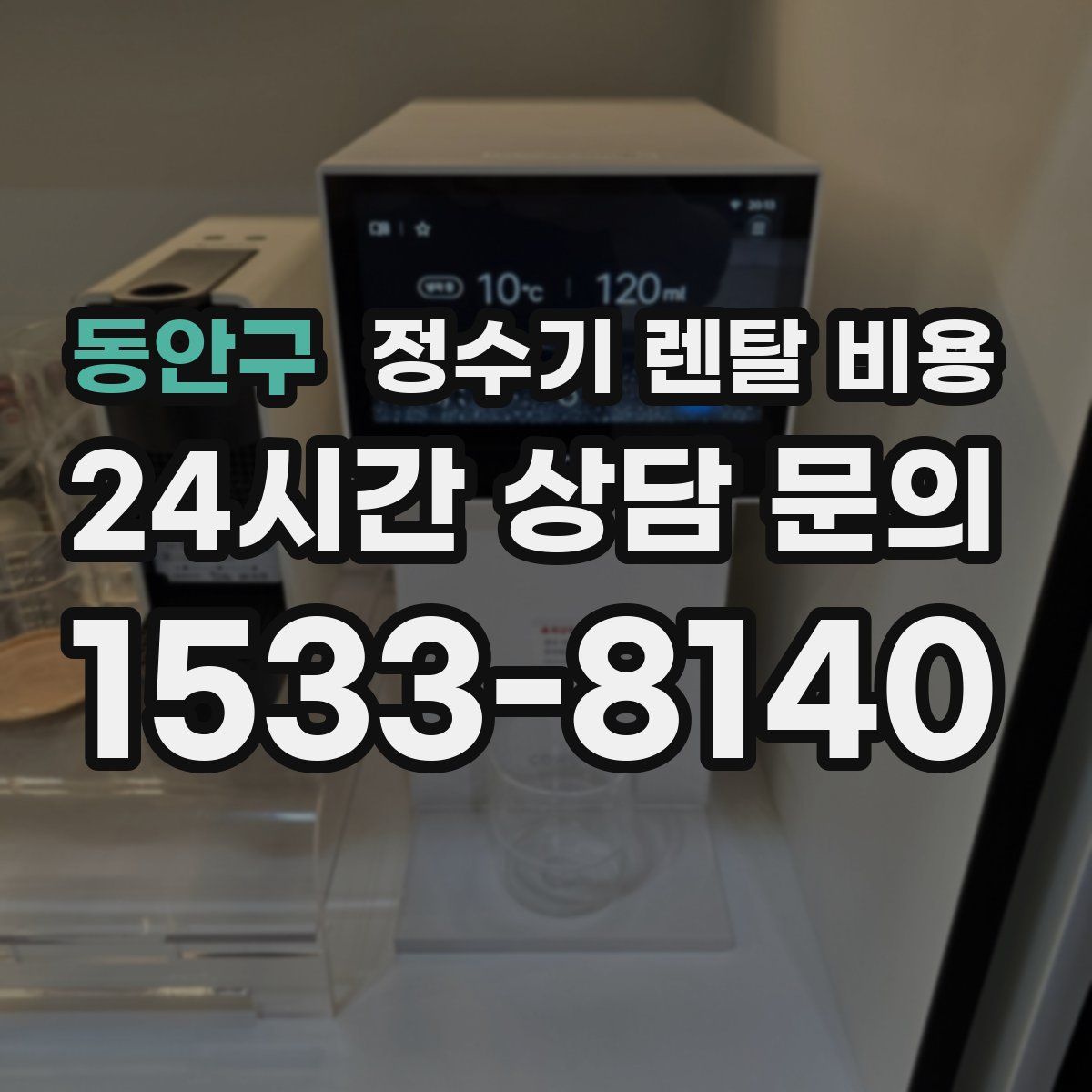 동안구 정수기 렌탈 비용
