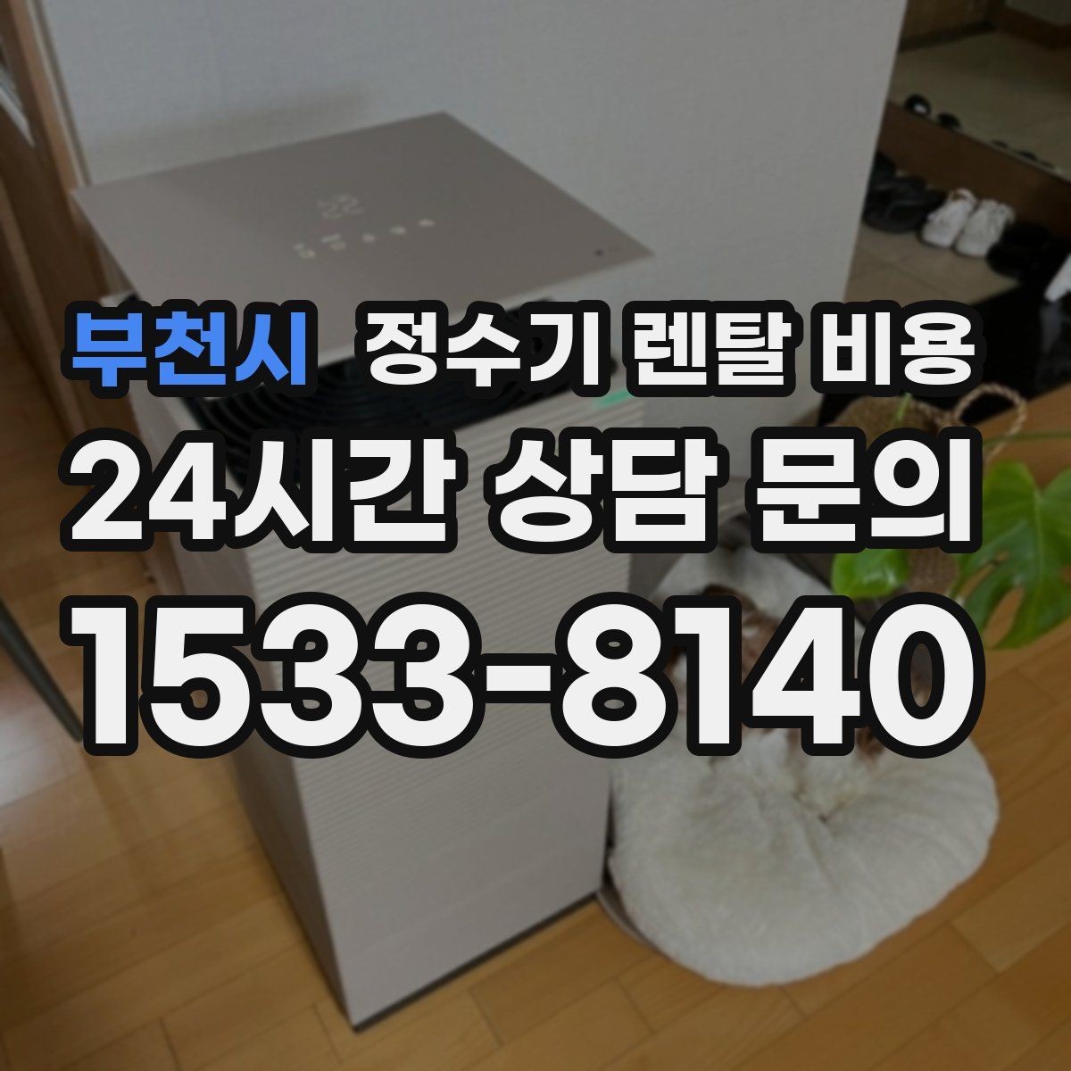부천시 정수기 렌탈 비용 지금 선택할 때 중요한 기준 정리