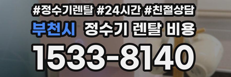 부천시 정수기 렌탈 비용