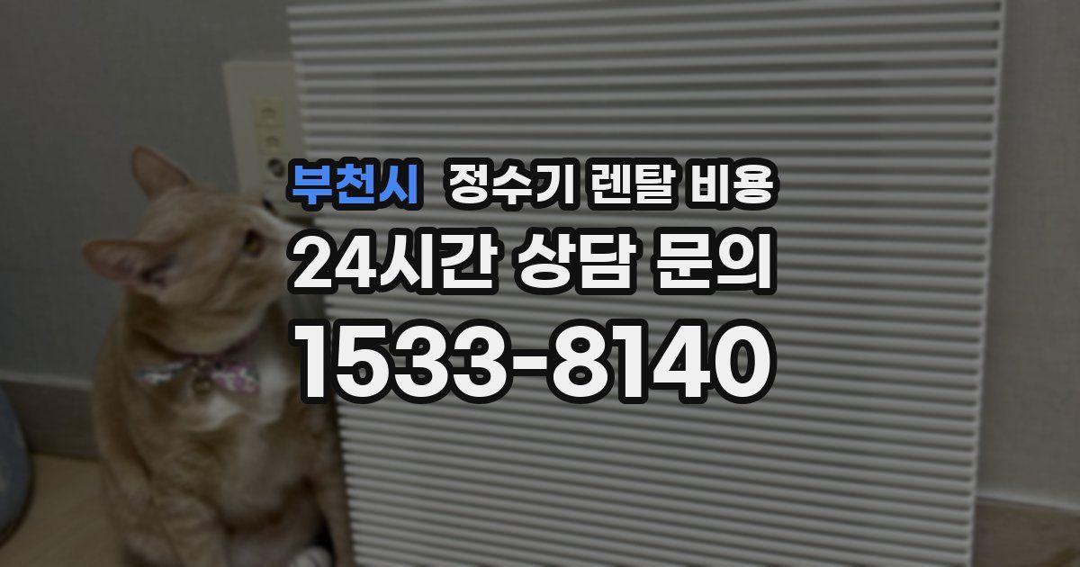 부천시 정수기 렌탈 비용