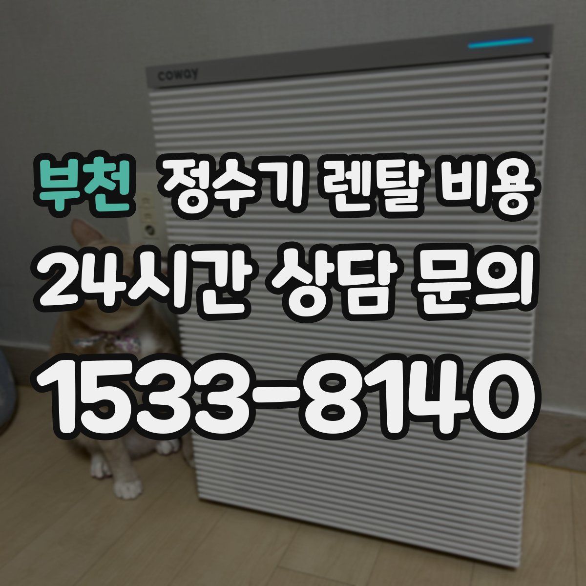 부천 정수기 렌탈 비용