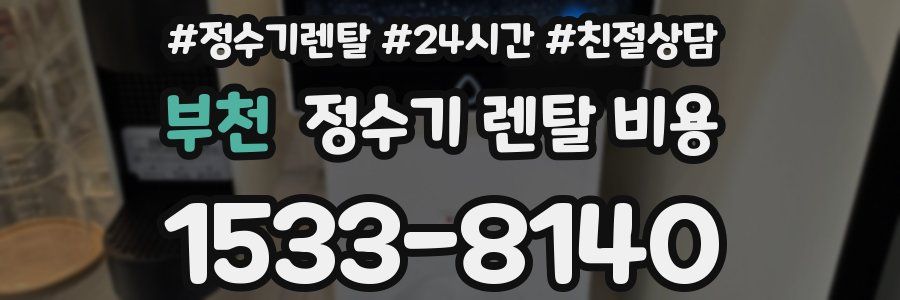 부천 정수기 렌탈 비용