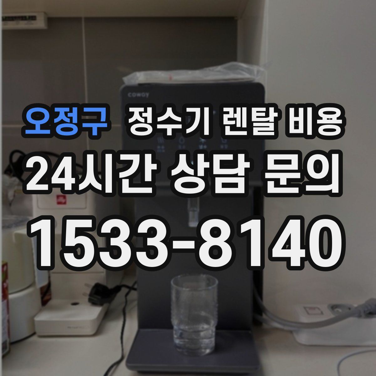 오정구 정수기 렌탈 비용