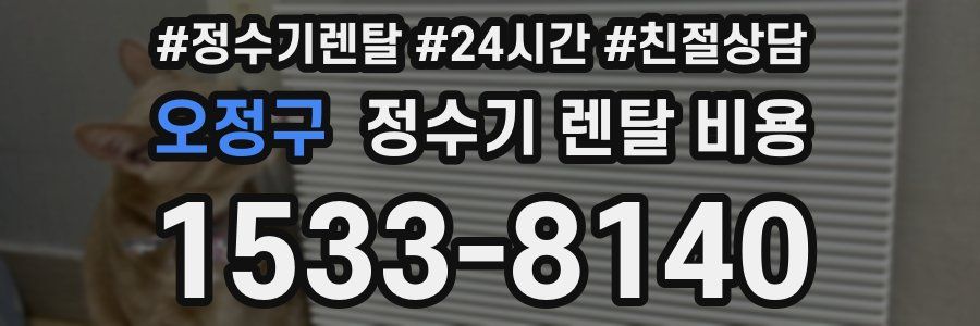 오정구 정수기 렌탈 비용