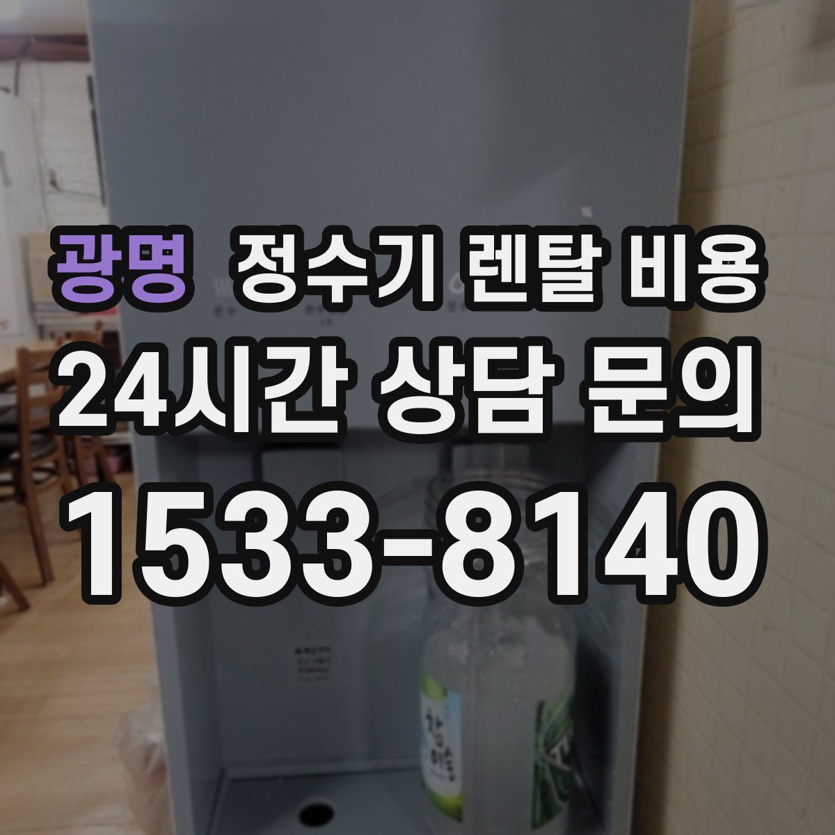 광명 정수기 렌탈 비용