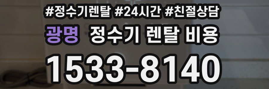 광명 정수기 렌탈 비용