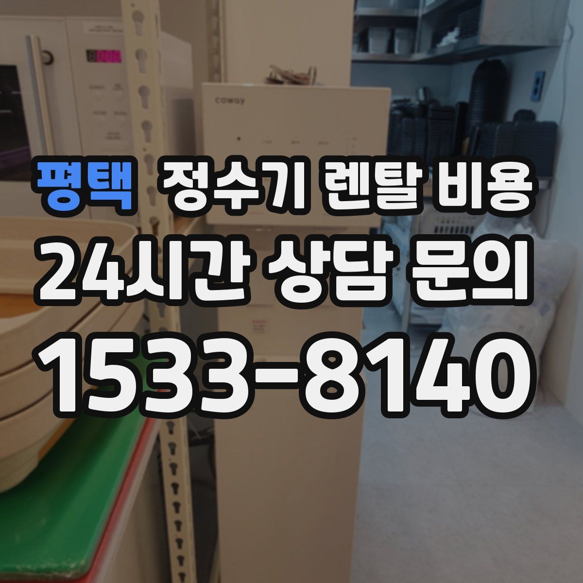 평택 정수기 렌탈 비용