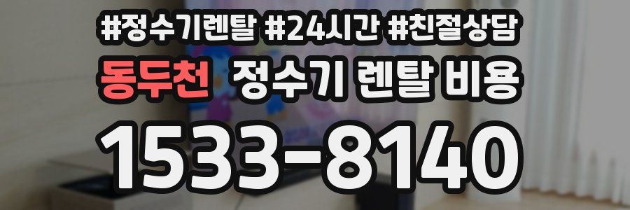 동두천 정수기 렌탈 비용