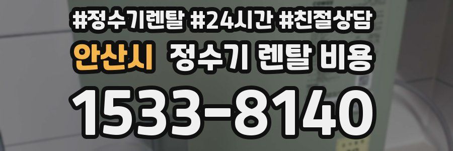 안산시 정수기 렌탈 비용