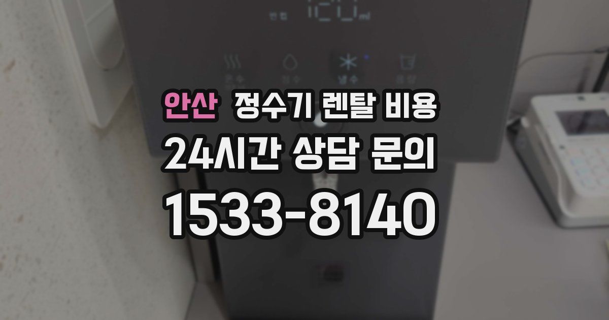 안산 정수기 렌탈 비용