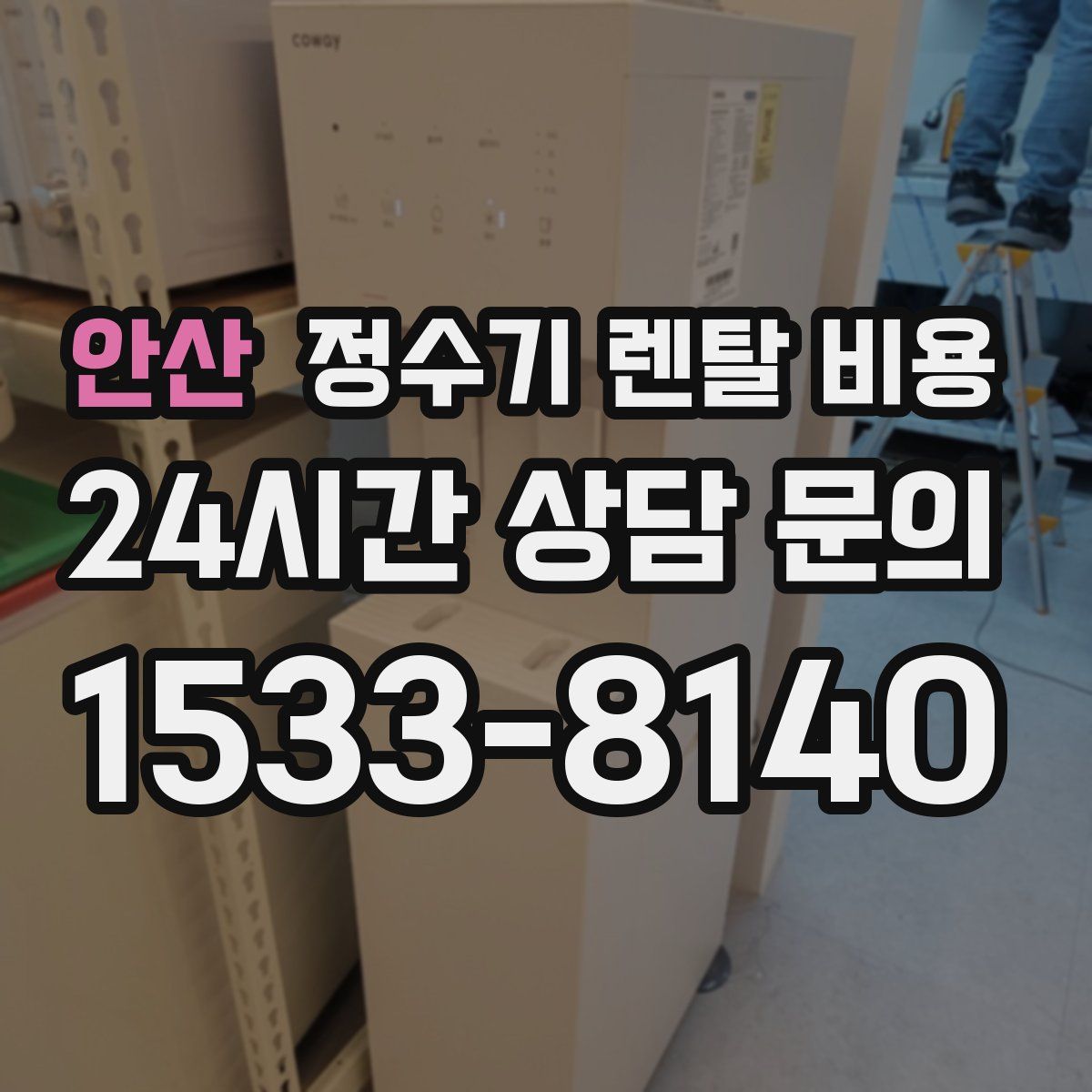 안산 정수기 렌탈 비용