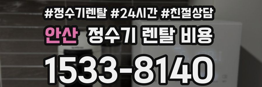 안산 정수기 렌탈 비용