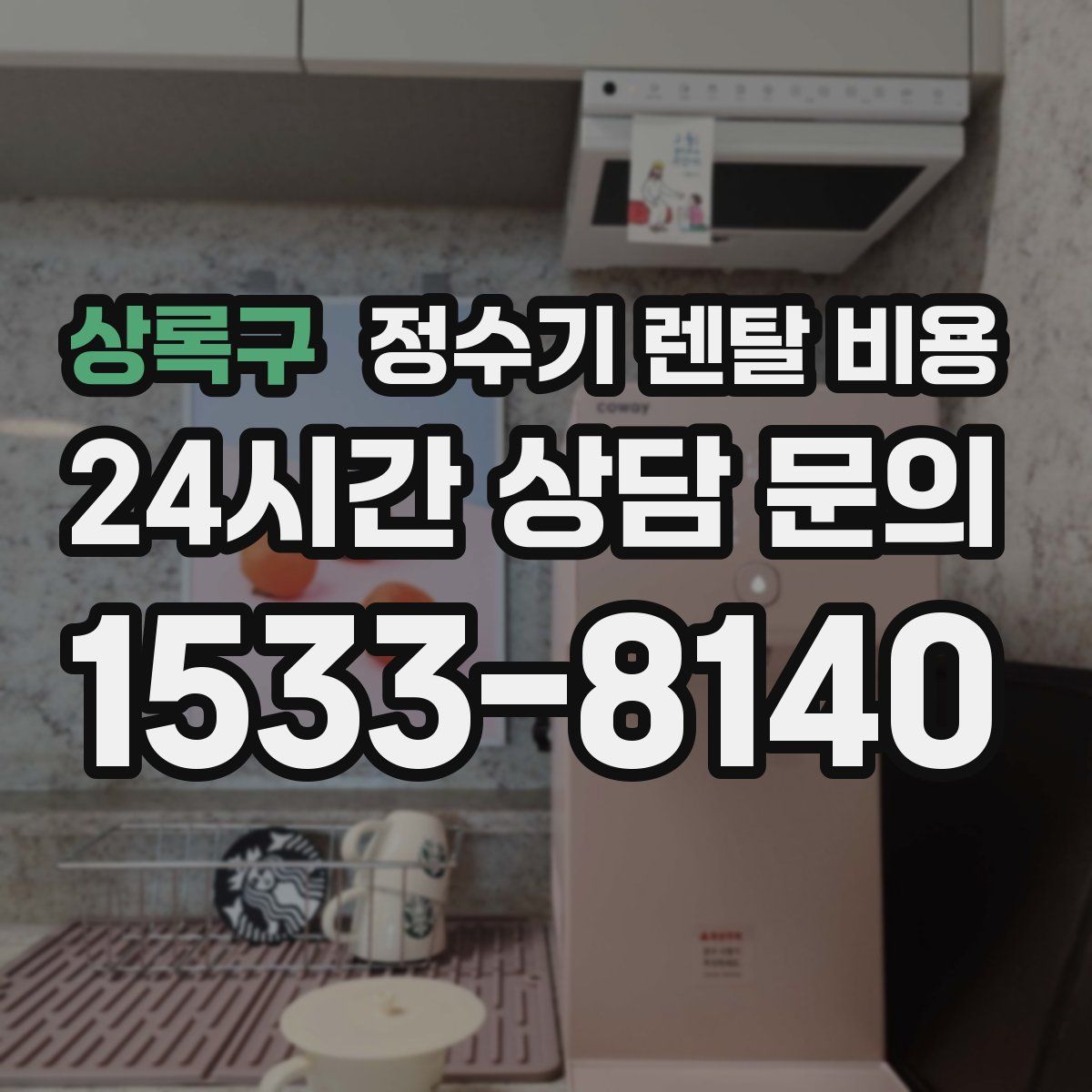 상록구 정수기 렌탈 비용