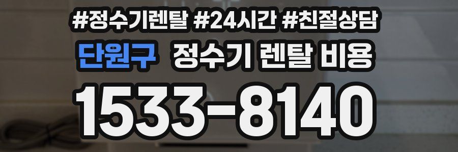 단원구 정수기 렌탈 비용