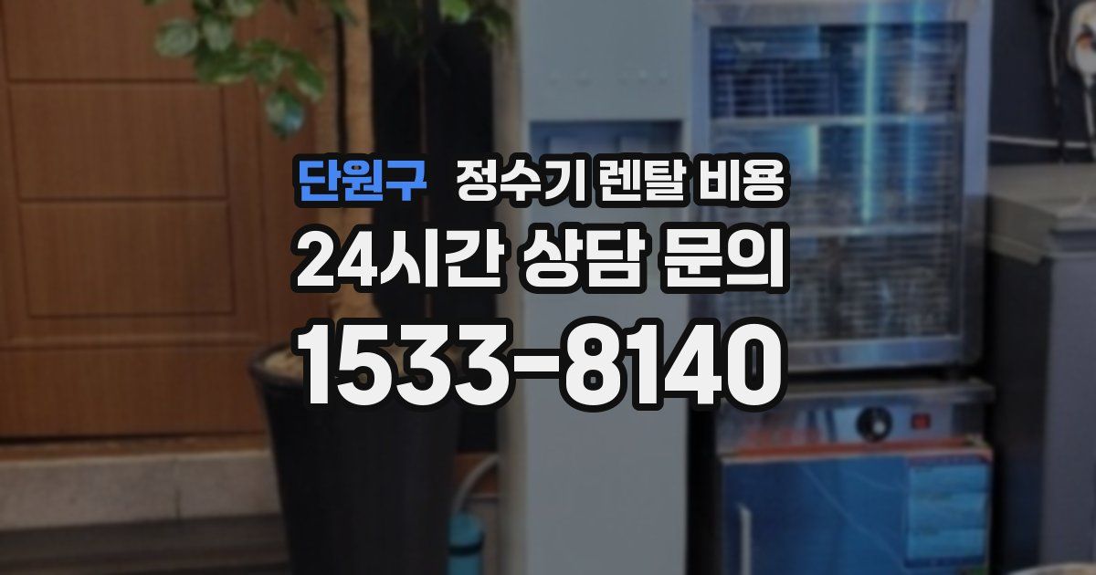 단원구 정수기 렌탈 비용