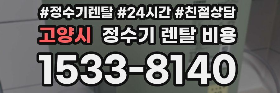 고양시 정수기 렌탈 비용