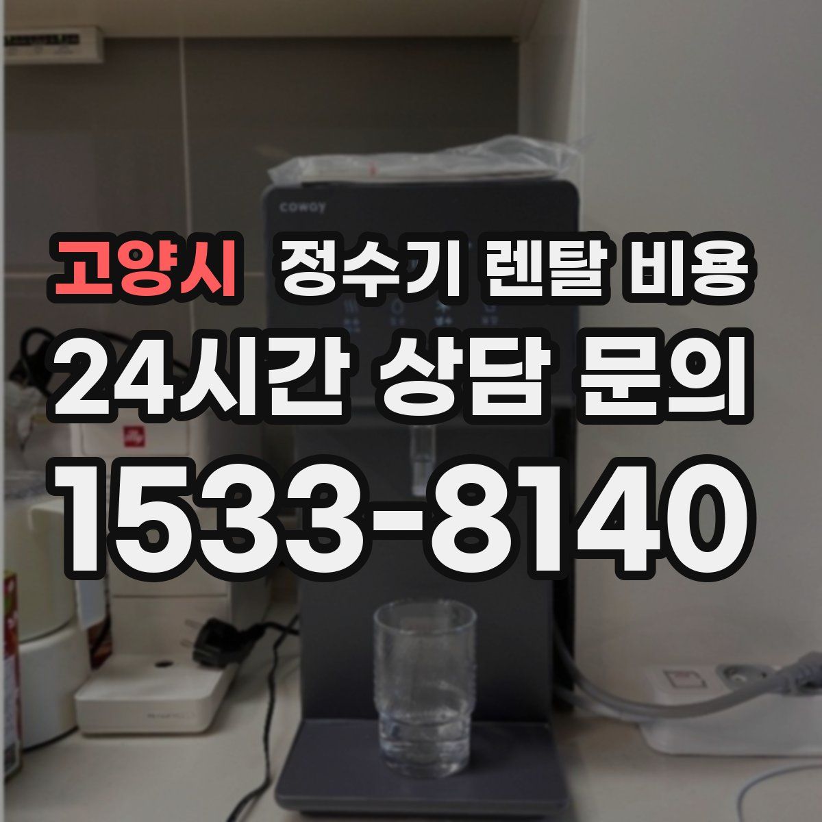 고양시 정수기 렌탈 비용