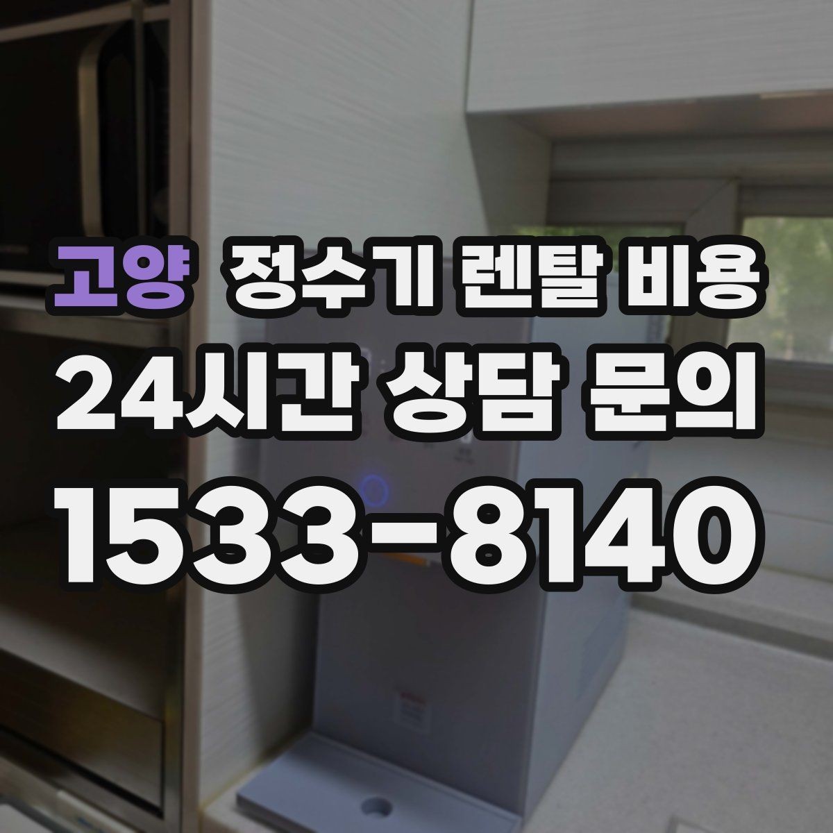 고양 정수기 렌탈 비용 필터 비용 포함 여부 확인하는 법