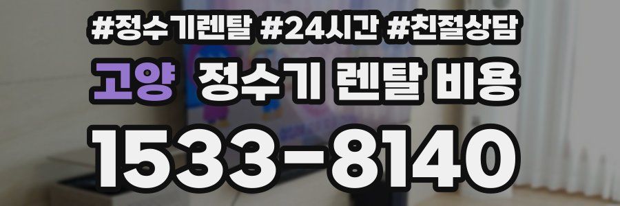 고양 정수기 렌탈 비용