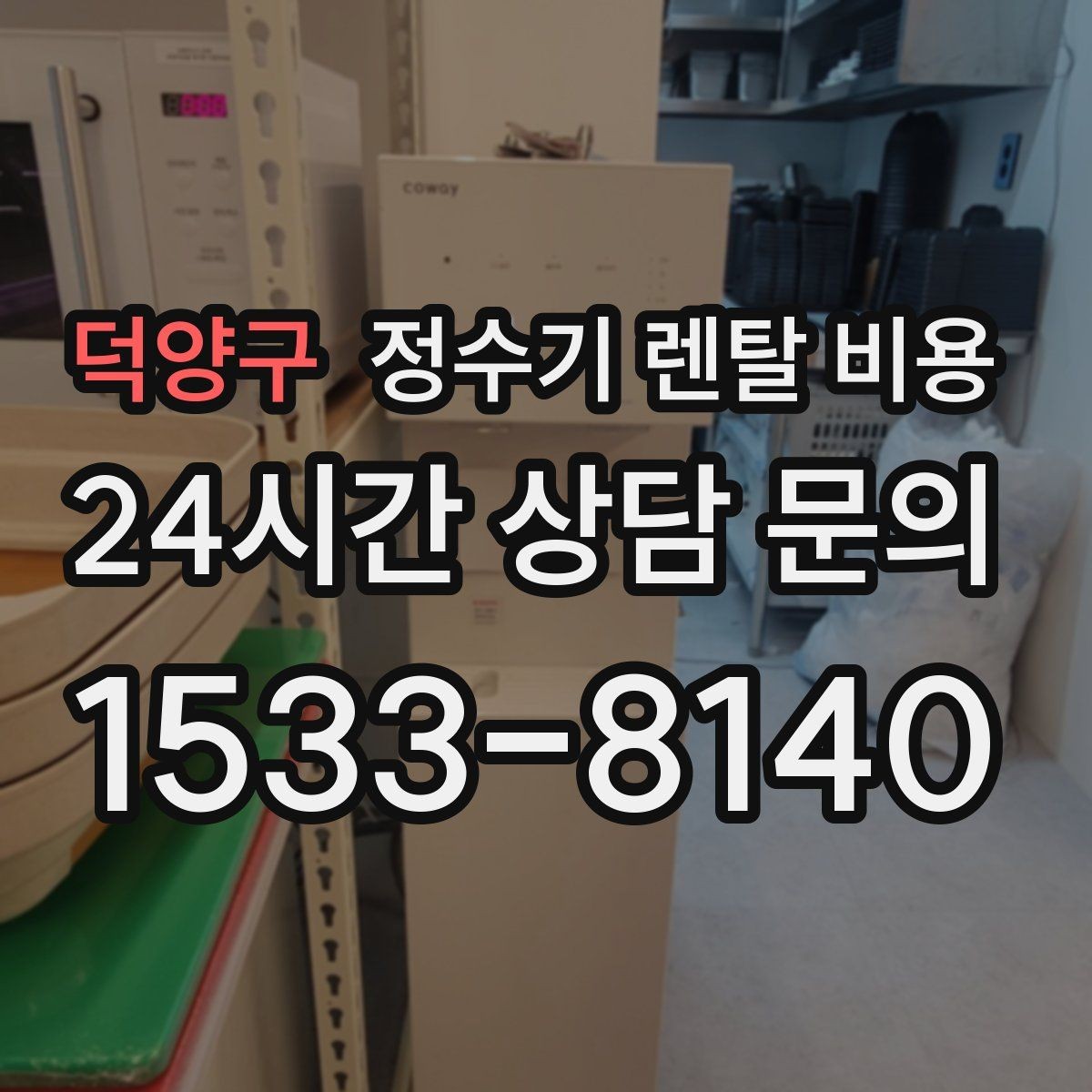 덕양구 정수기 렌탈 비용 고민을 줄이는 선택 방법