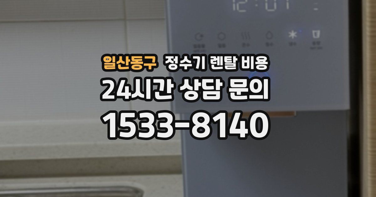 일산동구 정수기 렌탈 비용