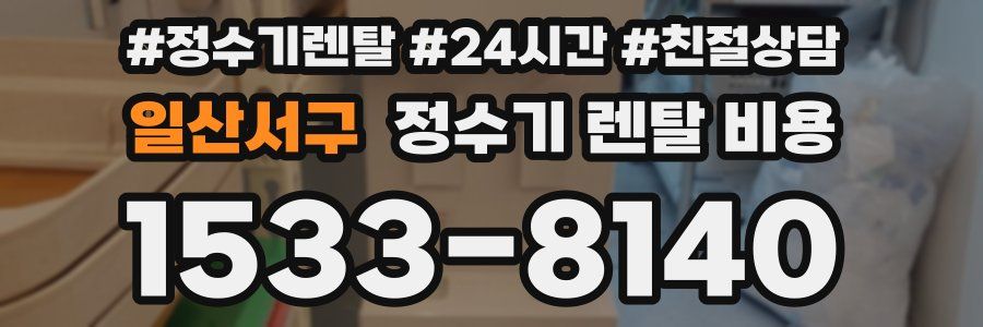 일산서구 정수기 렌탈 비용