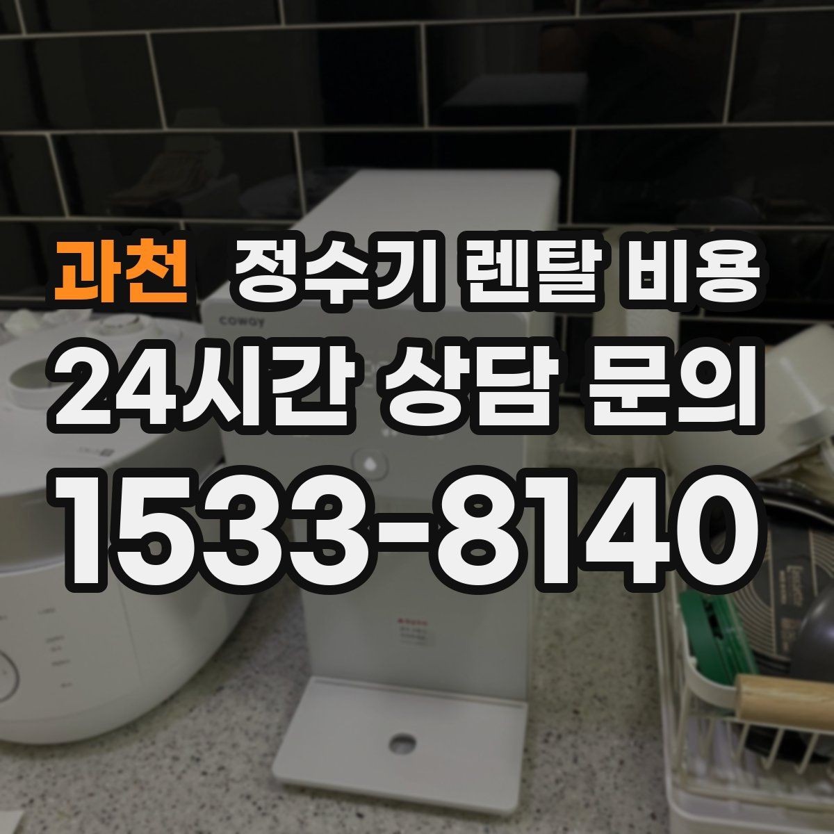 과천 정수기 렌탈 비용 렌탈 후 만족도를 좌우하는 요소들