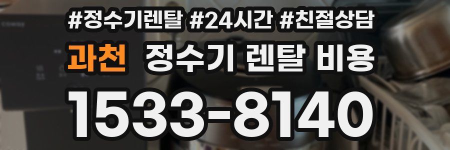 과천 정수기 렌탈 비용