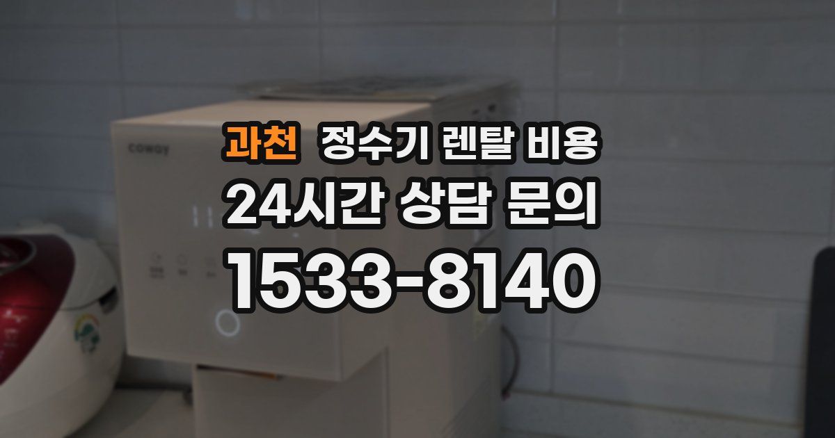 과천 정수기 렌탈 비용