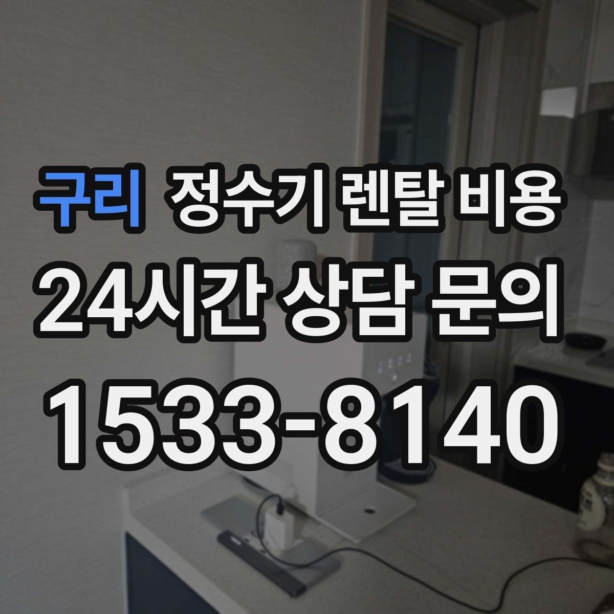 구리 정수기 렌탈 비용 첫 달 비용이 다른 이유