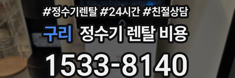 구리 정수기 렌탈 비용