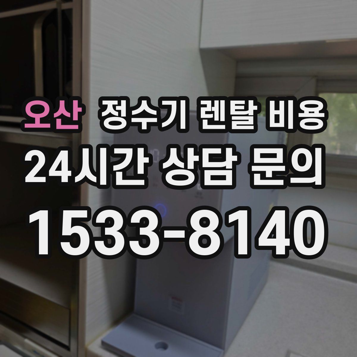 오산 정수기 렌탈 비용