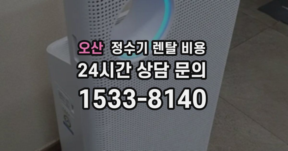 오산 정수기 렌탈 비용