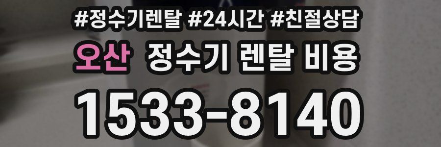 오산 정수기 렌탈 비용