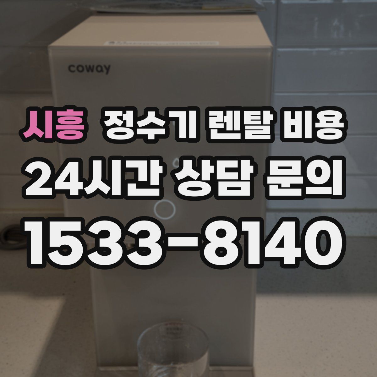 시흥 정수기 렌탈 비용