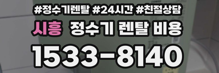 시흥 정수기 렌탈 비용